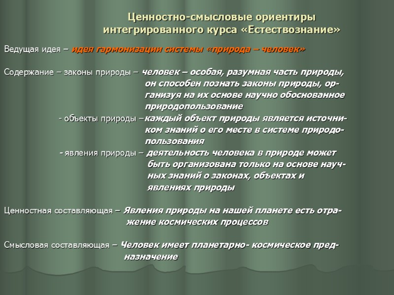 Ценностно-смысловые ориентиры интегрированного курса «Естествознание» Ведущая идея – идея гармонизации системы «природа – человек»